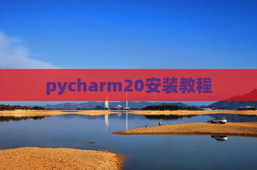 pycharm20安装教程